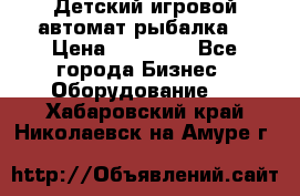 Детский игровой автомат рыбалка  › Цена ­ 54 900 - Все города Бизнес » Оборудование   . Хабаровский край,Николаевск-на-Амуре г.